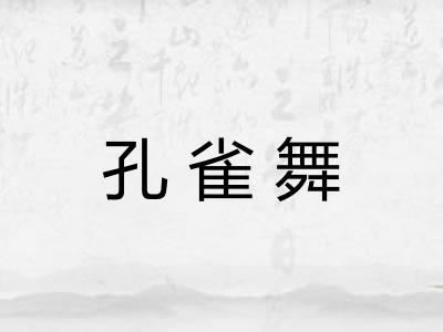 孔雀舞