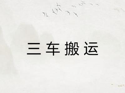 三车搬运
