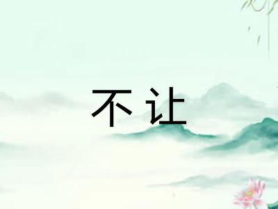 不让