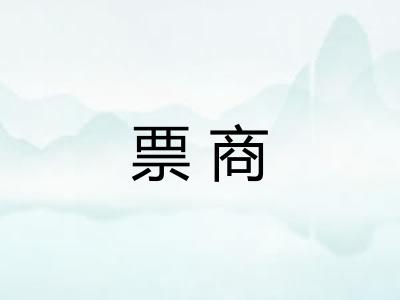 票商