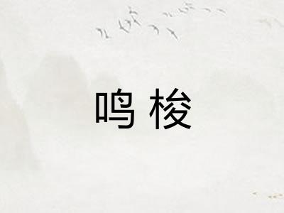 鸣梭