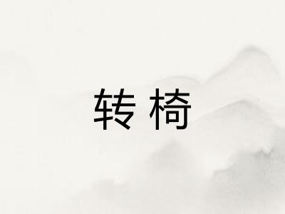 转椅