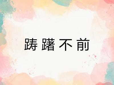 踌躇不前