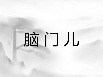 脑门儿
