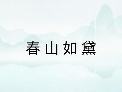 春山如黛