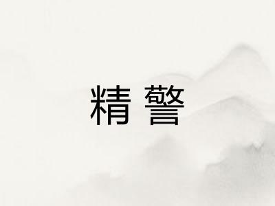 精警