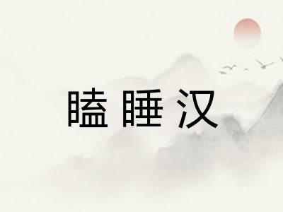瞌睡汉