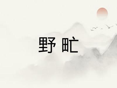 野甿