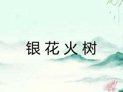 银花火树
