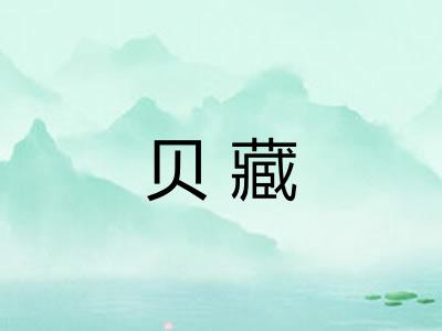 贝藏