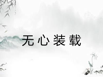 无心装载
