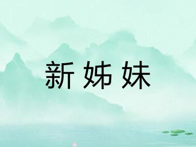 新姊妹