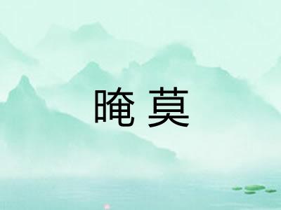 晻莫