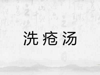 洗疮汤