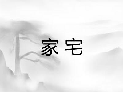 家宅
