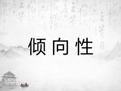 倾向性