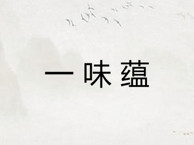 一味蕴