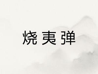 烧夷弹