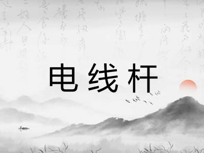 电线杆