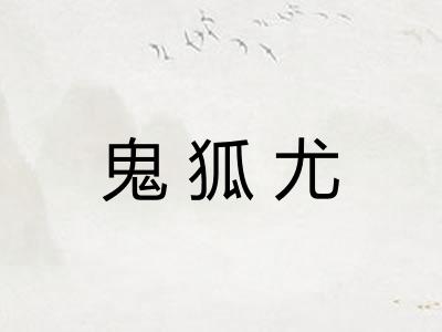 鬼狐尤