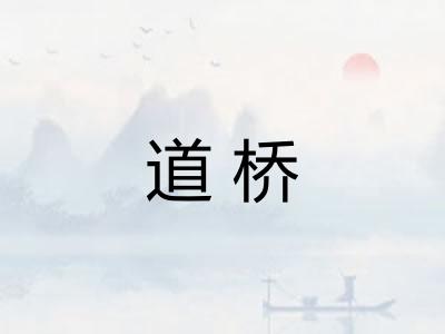 道桥