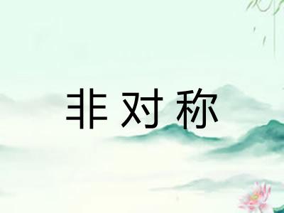 非对称
