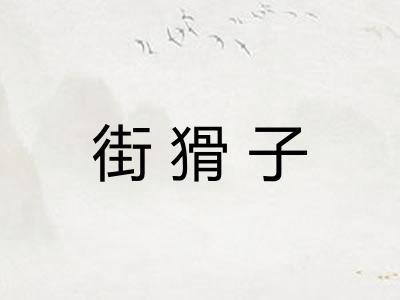 街猾子