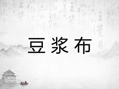 豆浆布