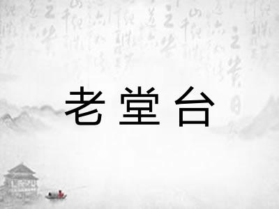 老堂台