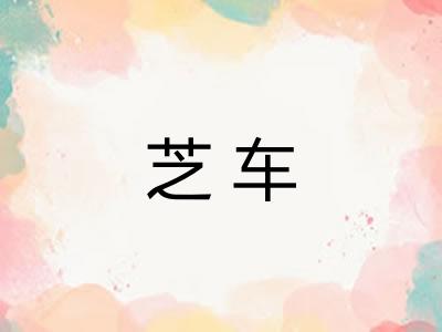 芝车