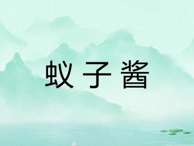 蚁子酱