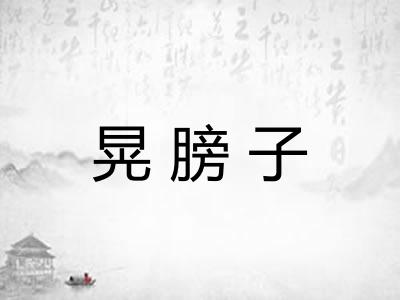 晃膀子