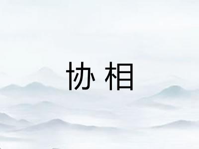 协相