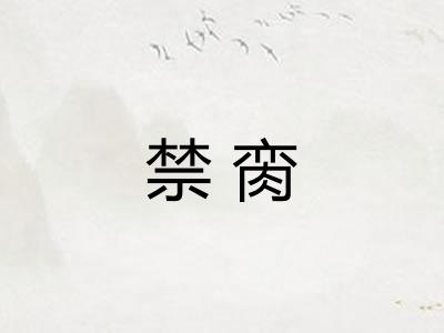 禁脔