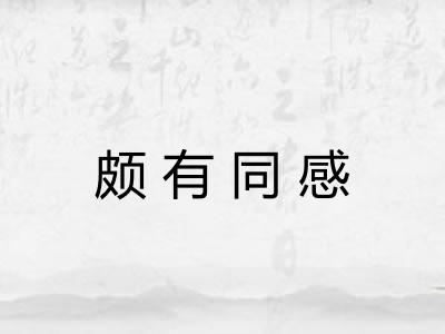 颇有同感