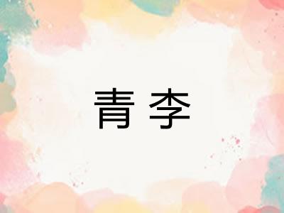 青李