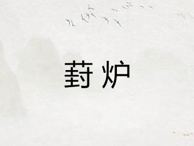 葑炉