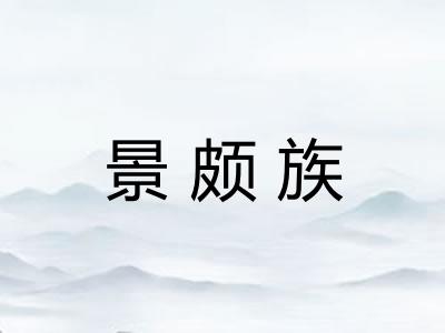 景颇族
