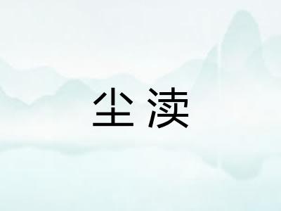 尘渎