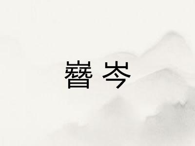 嶜岑