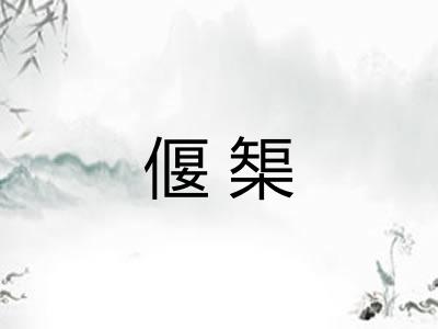 偃榘