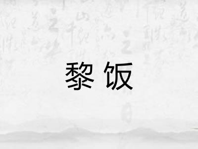 黎饭