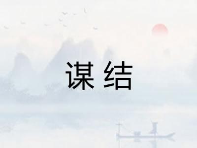 谋结