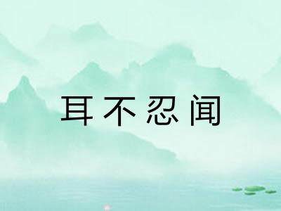 耳不忍闻