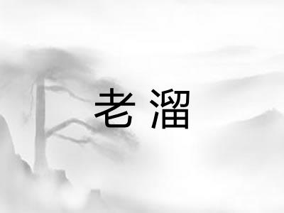 老溜