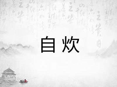 自炊