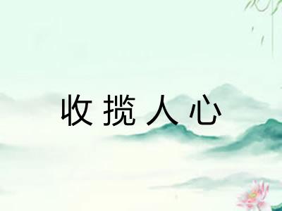 收揽人心