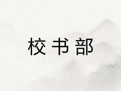 校书部