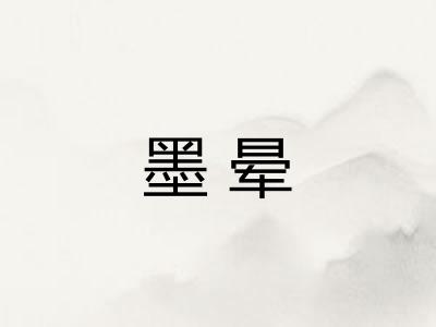 墨晕
