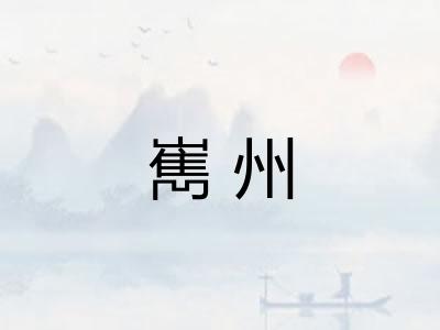 嶲州